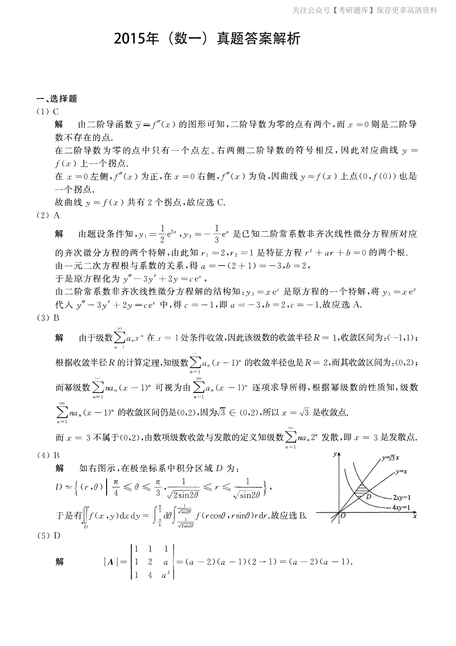 2015考研数一真题解析.pdf_第1页