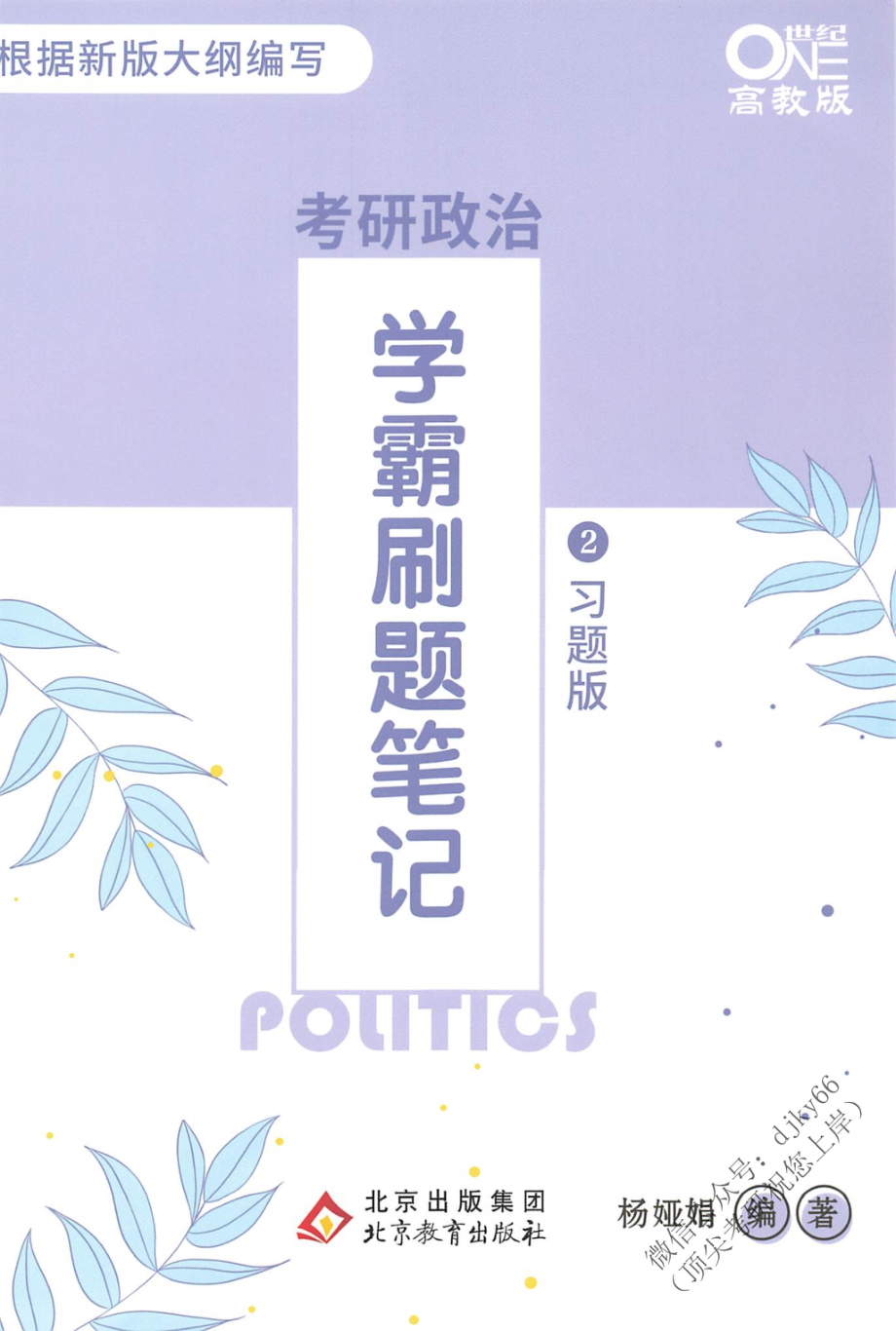 2022杨亚娟学霸刷题笔记（习题版）新大纲版免费分享考研资料(1).pdf_第1页