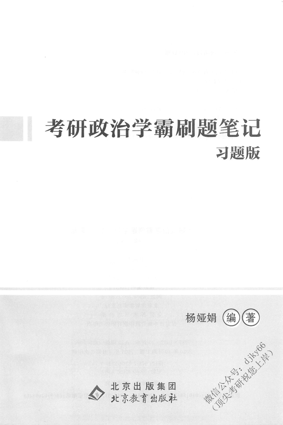 2022杨亚娟学霸刷题笔记（习题版）新大纲版免费分享考研资料(1).pdf_第3页