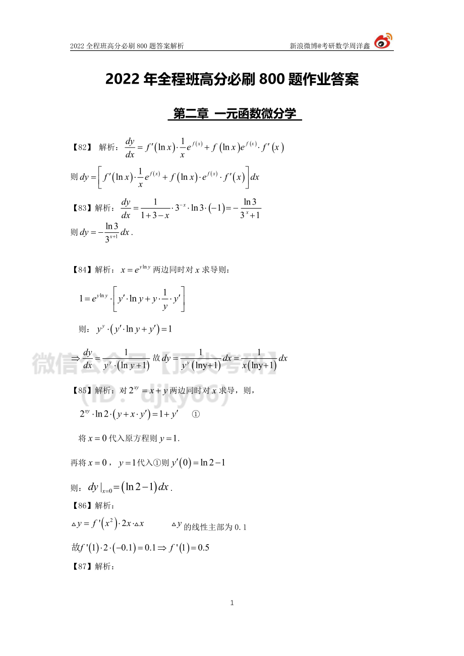 a826cd70-643d-11eb-a37e-e580c0970d9b作业答案8（82-93）（周洋鑫）考研资料.pdf_第1页