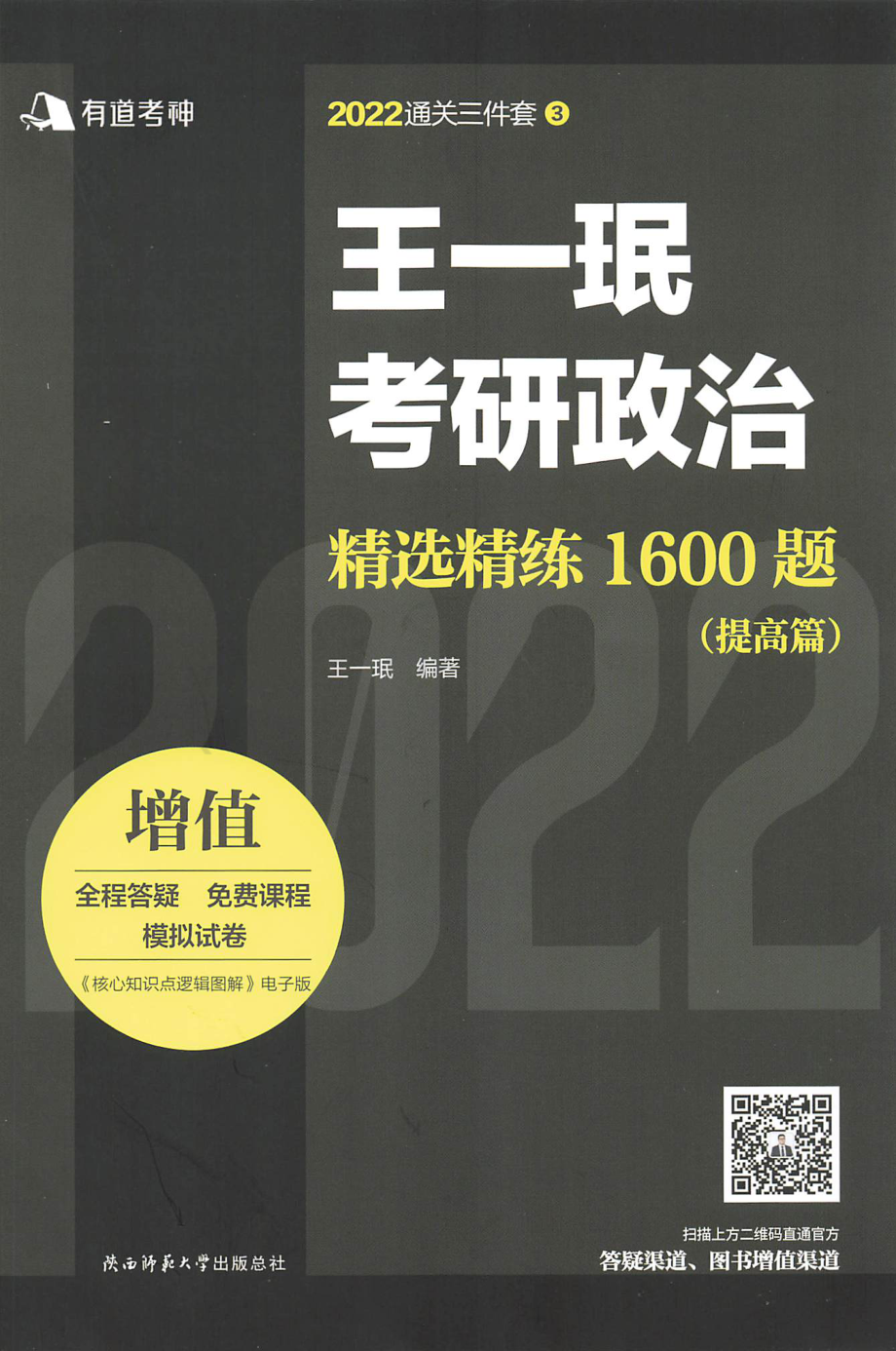 2022王一珉考研政治-精选精练1600题（强化篇）免费分享考研资料.pdf_第1页