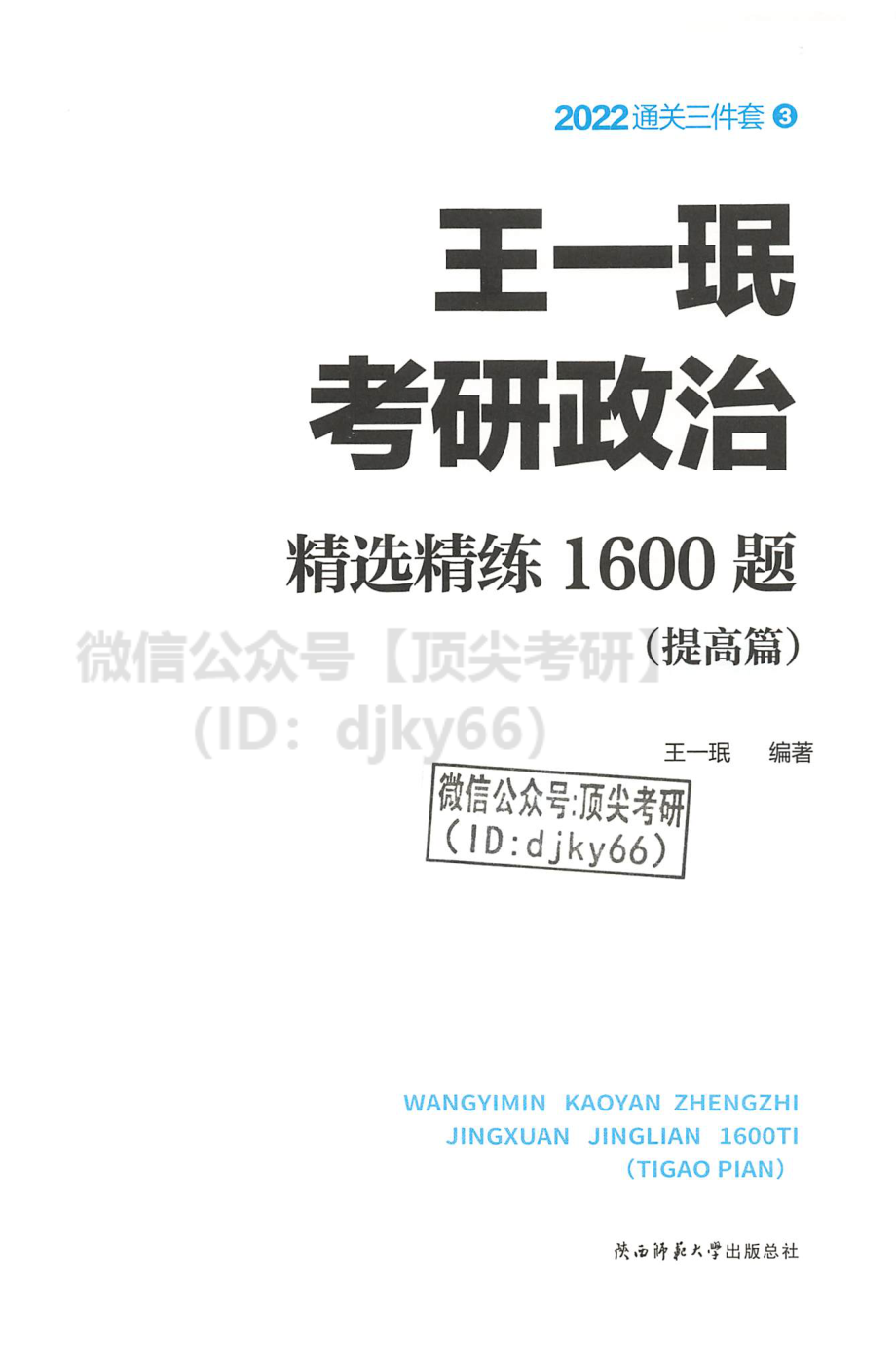 2022王一珉考研政治-精选精练1600题（强化篇）免费分享考研资料.pdf_第3页