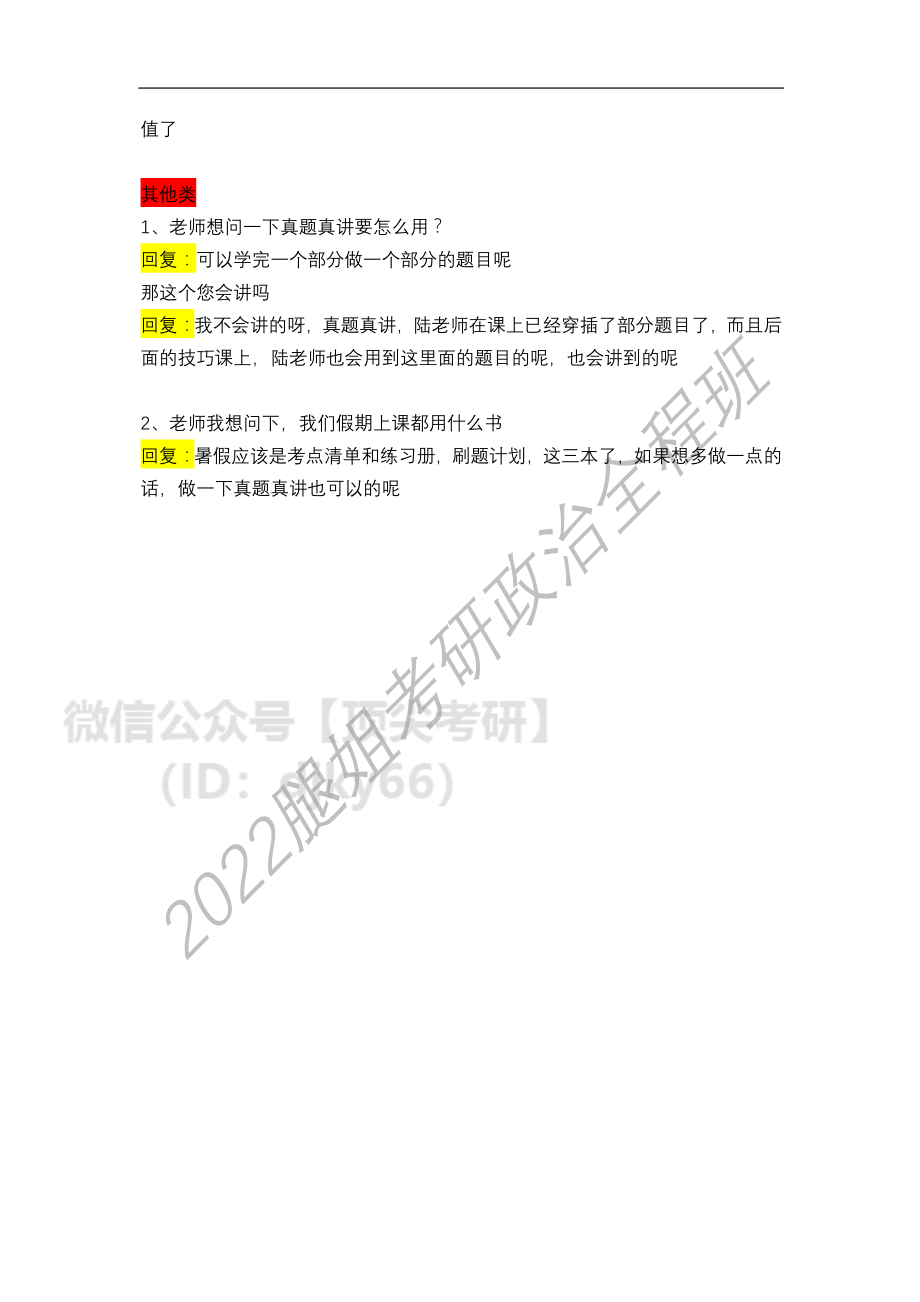 2022考研政治全程班第24次答疑汇总（6免费分享考研资料.pdf_第2页