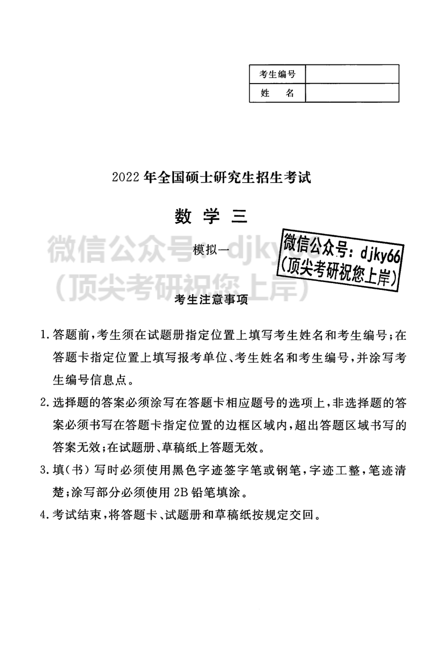 2022李永乐王式安武忠祥决胜冲刺6套卷 数学三考研资料.pdf_第3页