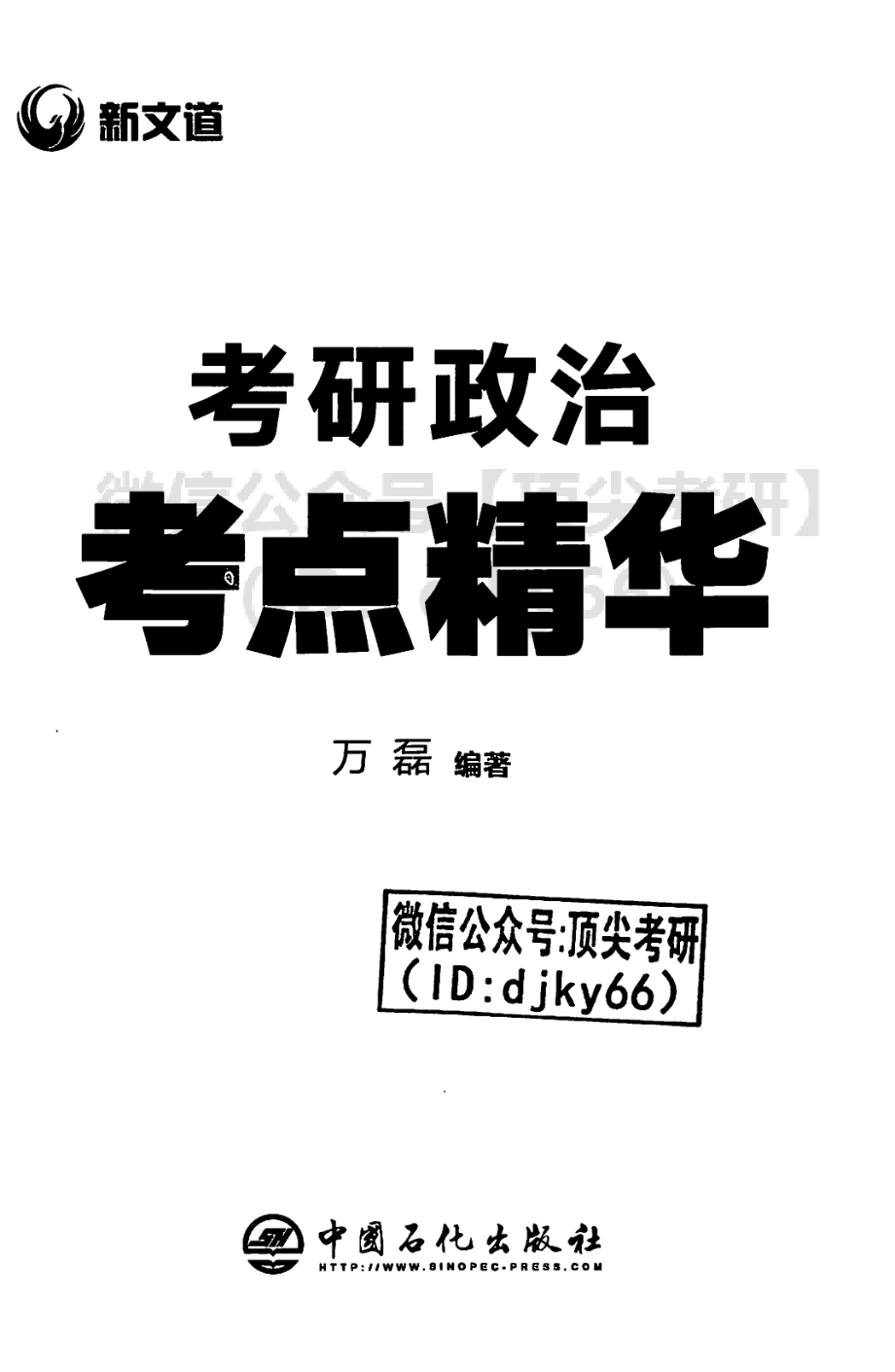 2022新文道政治考点精华-万磊免费分享考研资料(1).pdf_第3页