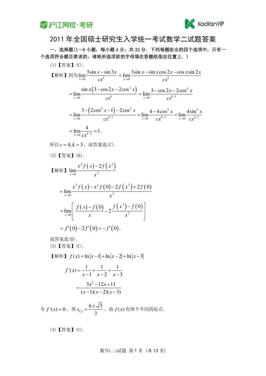 2011考研数学二真题答案【福利年免费资源www.fulinian.com】.pdf_第1页