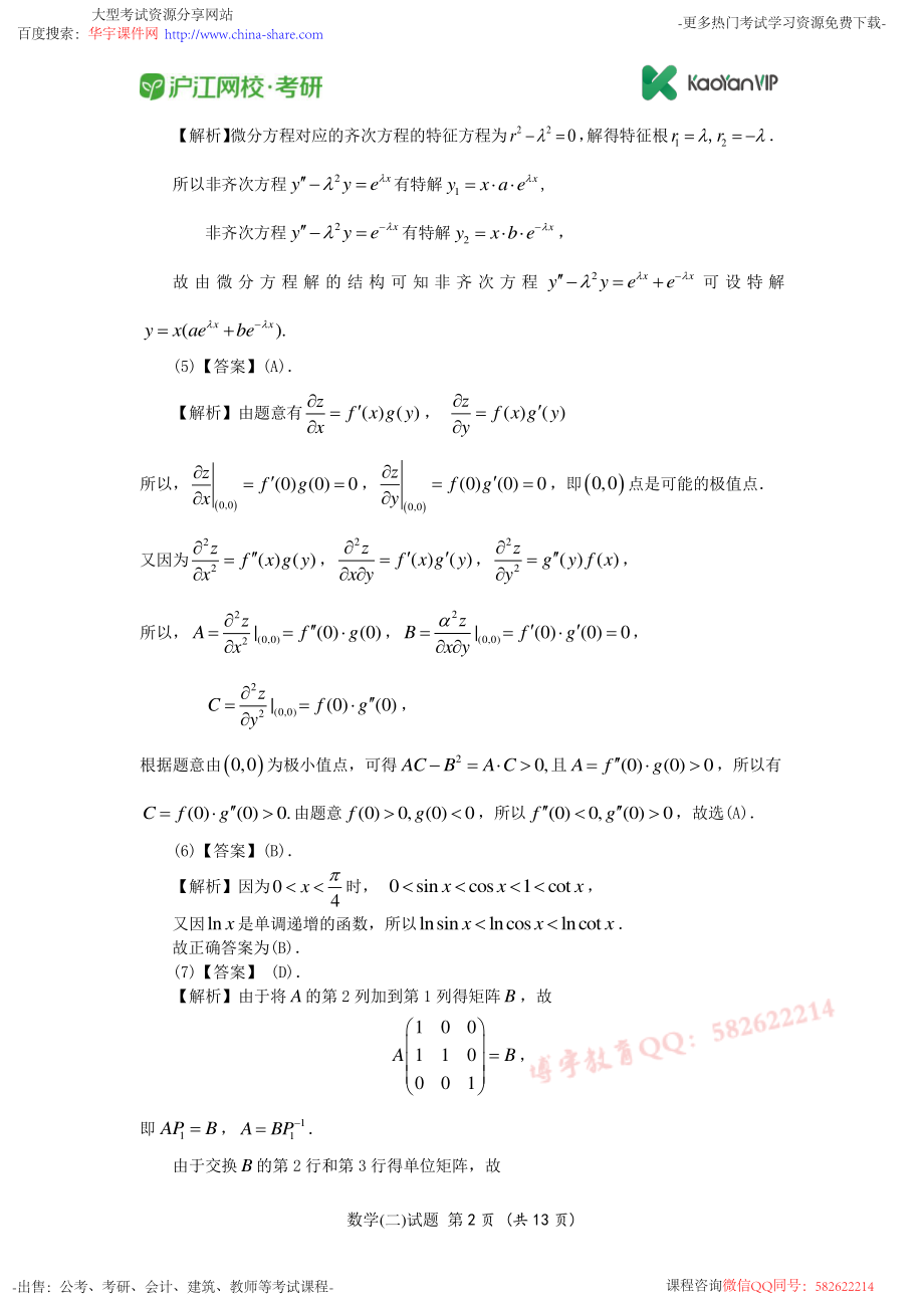 2011考研数学二真题答案【福利年免费资源www.fulinian.com】.pdf_第2页