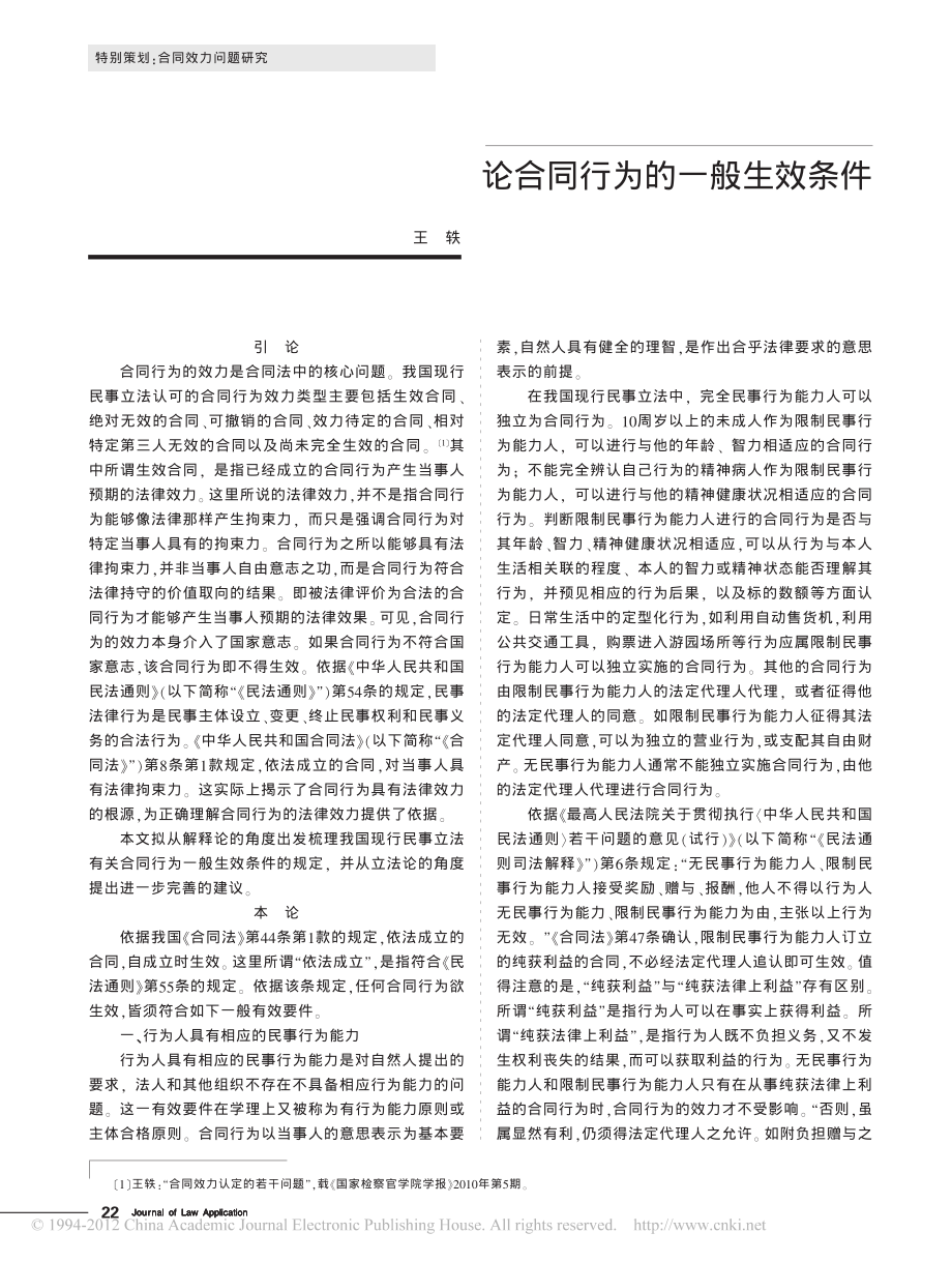 论合同行为的一般生效条件.pdf_第1页