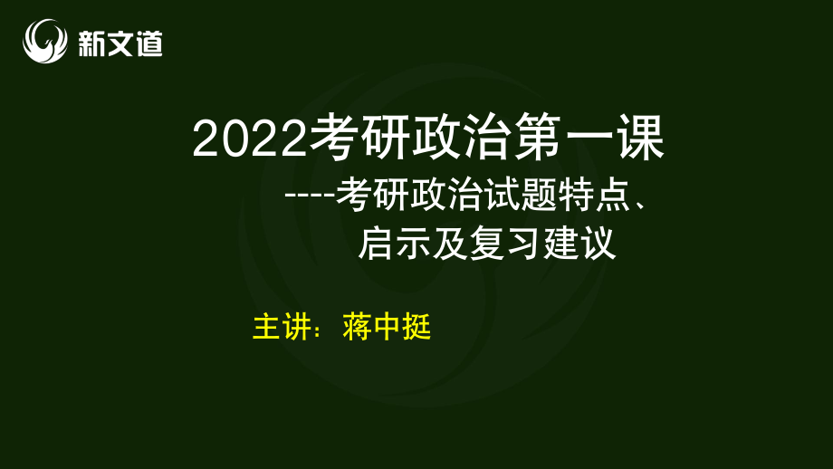 2022考研政治高分讲座讲义免费分享考研资料.pdf_第1页