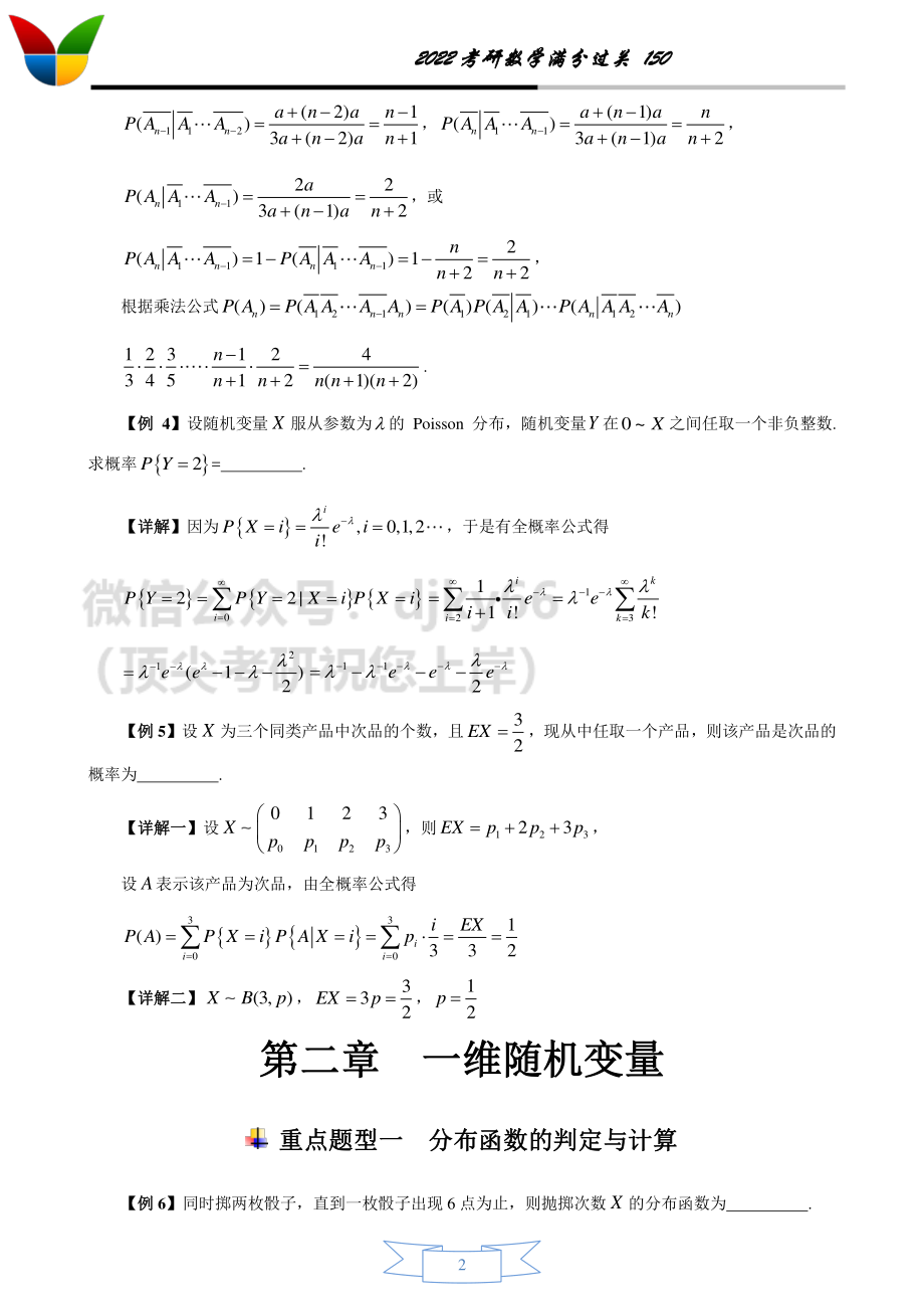 2022考研数学150之概率论讲义考研资料.pdf_第2页