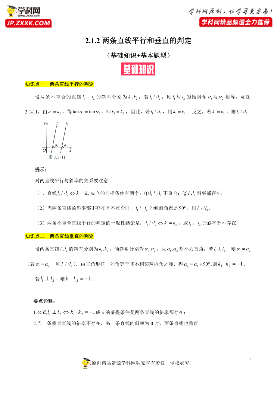 2.1.2两条直线平行和垂直的判定（基础知识 基本题型）（含解析）-【一堂好课】2021-2022学年高二数学上学期同步精品课堂（人教A版2019选择性必修第一册）.docx_第1页