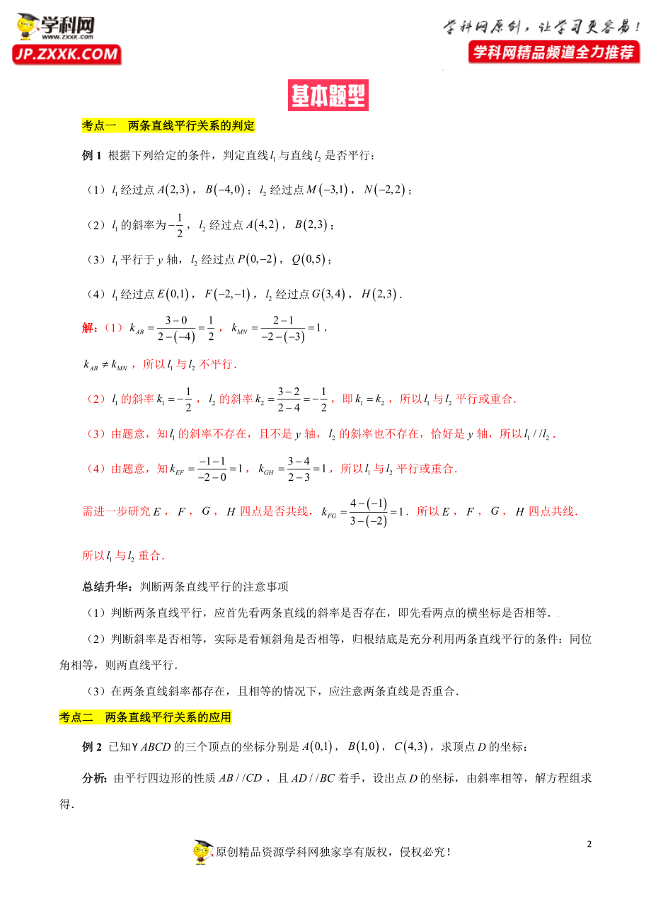 2.1.2两条直线平行和垂直的判定（基础知识 基本题型）（含解析）-【一堂好课】2021-2022学年高二数学上学期同步精品课堂（人教A版2019选择性必修第一册）.docx_第2页