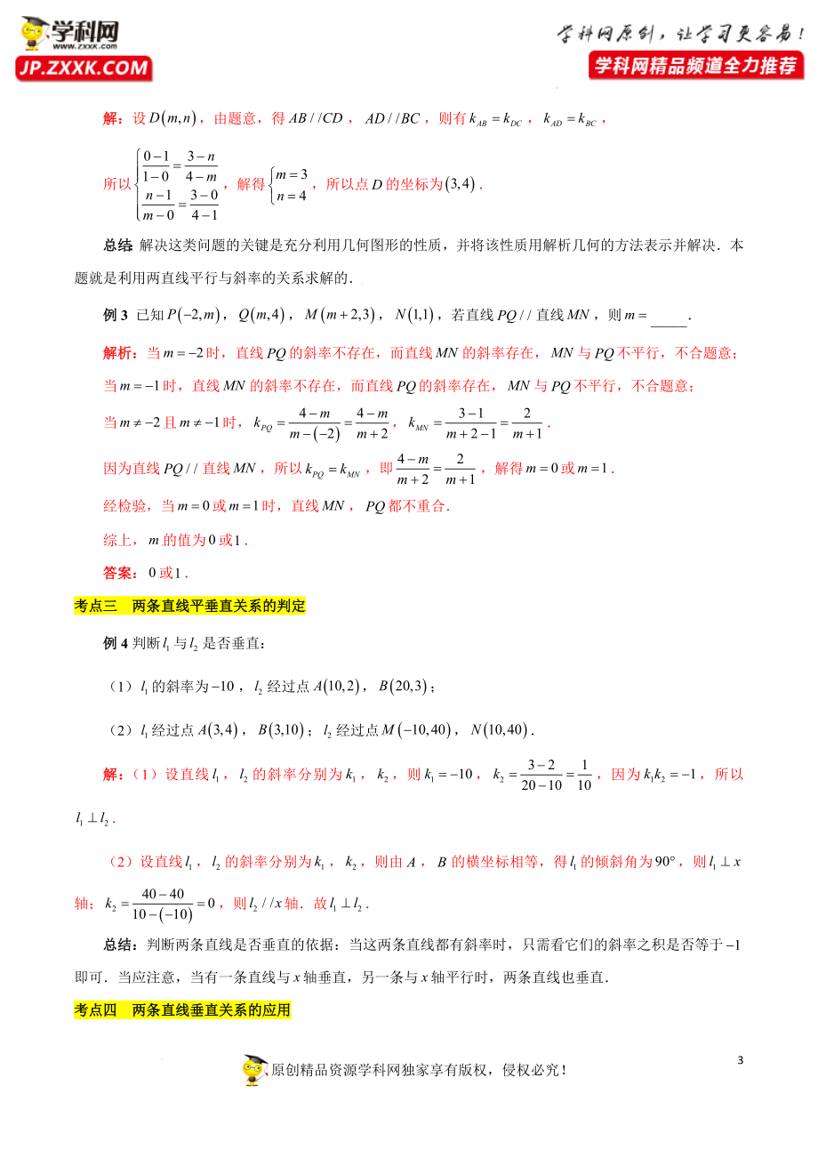 2.1.2两条直线平行和垂直的判定（基础知识 基本题型）（含解析）-【一堂好课】2021-2022学年高二数学上学期同步精品课堂（人教A版2019选择性必修第一册）.docx_第3页