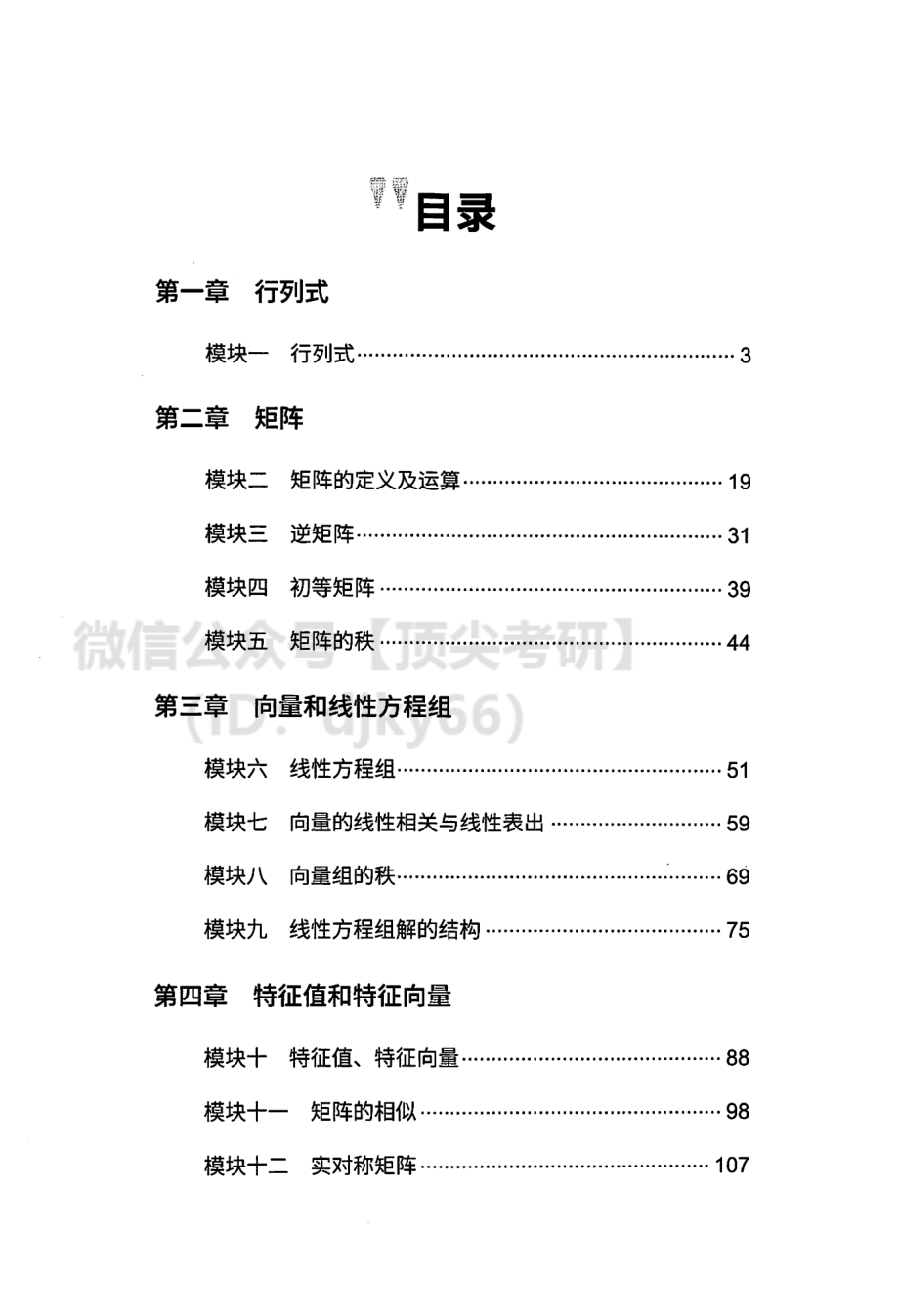 橙啦考研数学线性代数（基础篇）讲义.pdf_第2页