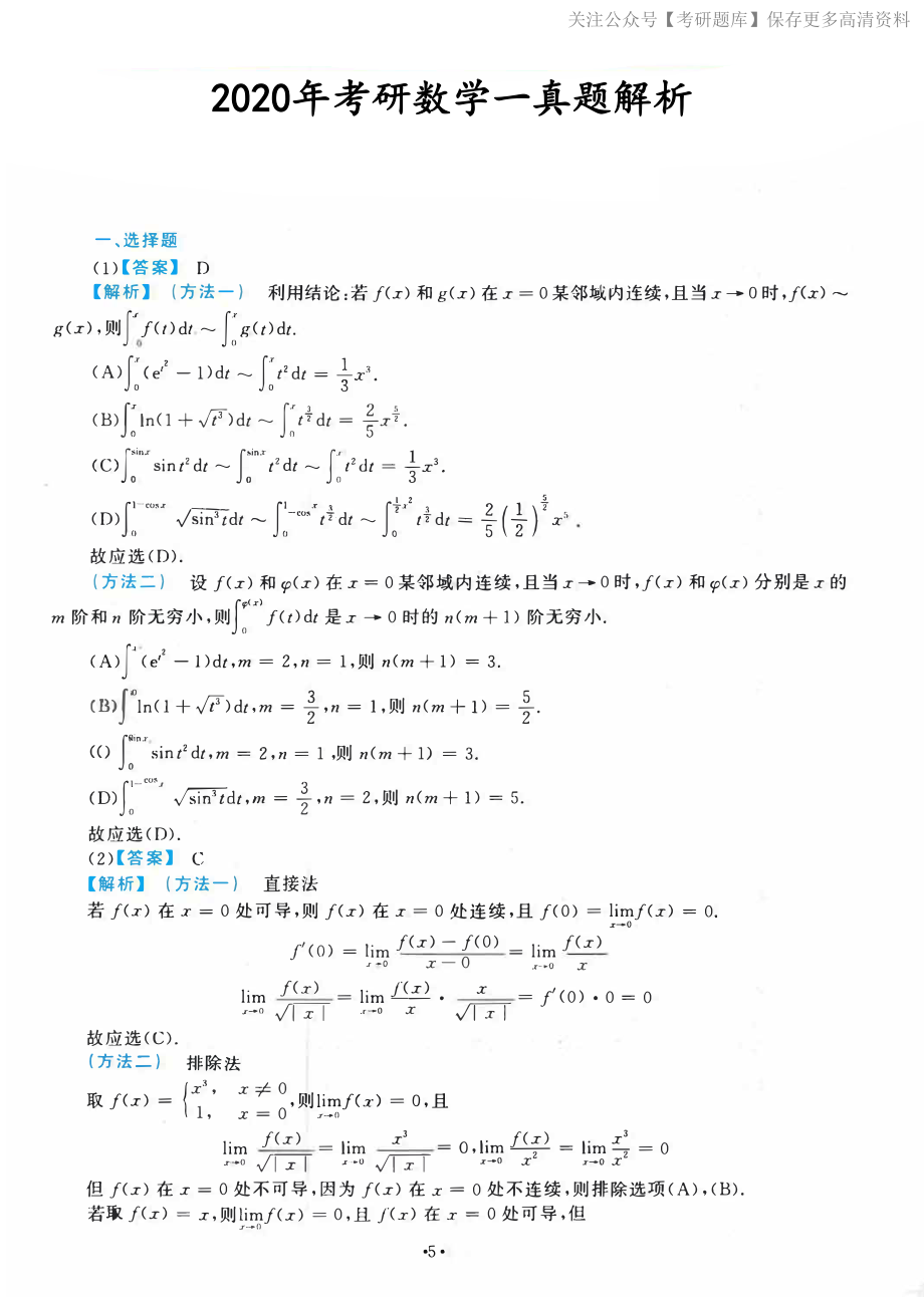 2020考研数一真题解析【jiaoyupan.com教育盘】.pdf_第1页