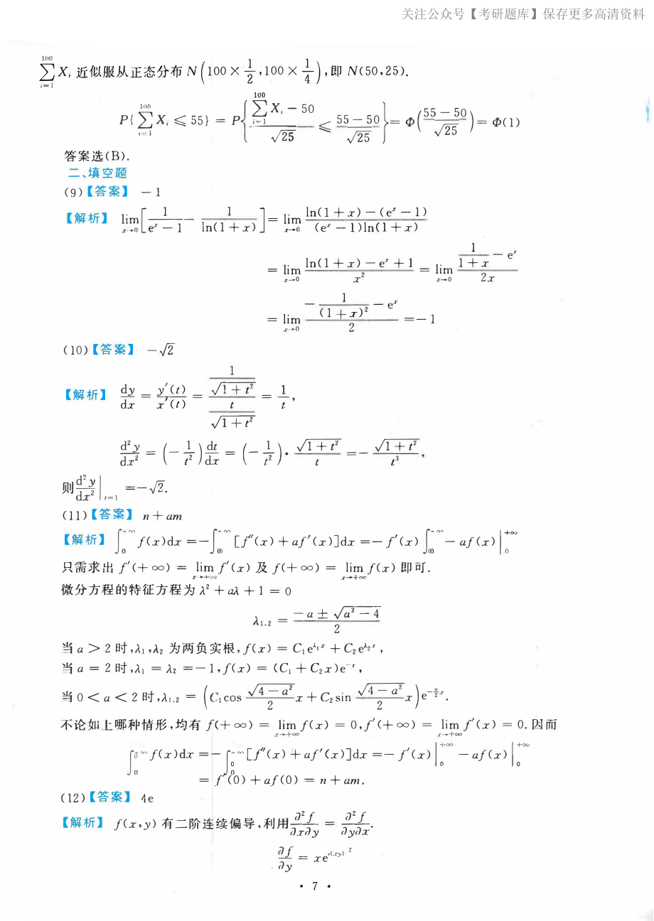 2020考研数一真题解析【jiaoyupan.com教育盘】.pdf_第3页