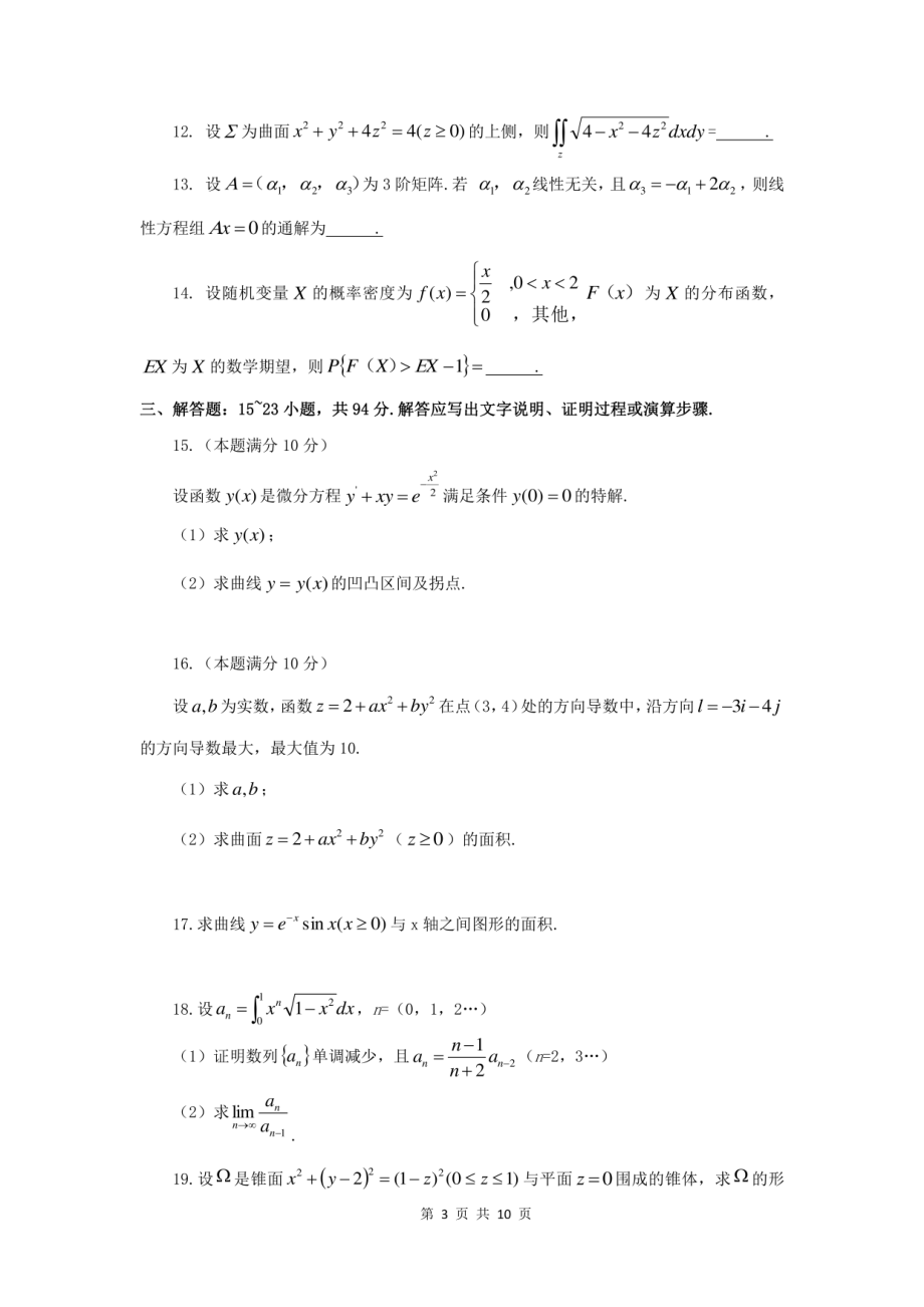 2021研究生考试数学一真题及答案解析(1).pdf_第3页