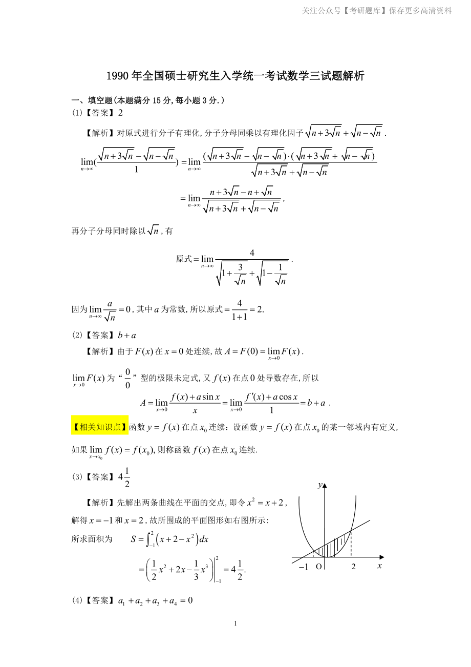 1990年数学三真题答案解析.pdf_第1页