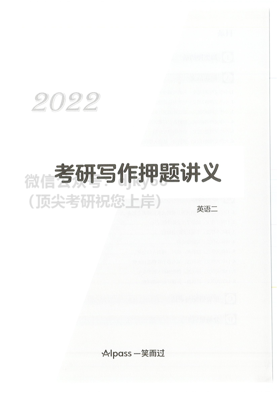 2022周思成作文押题讲义 英语二12月版英语考研资料免费分享.pdf_第3页