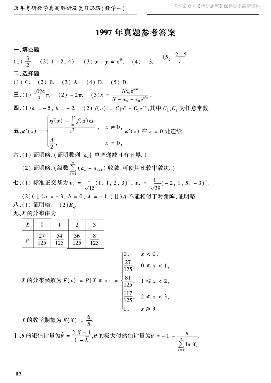 1997年考研数学一真题答案速查（jiaoyupan.com教育盘）.pdf_第1页