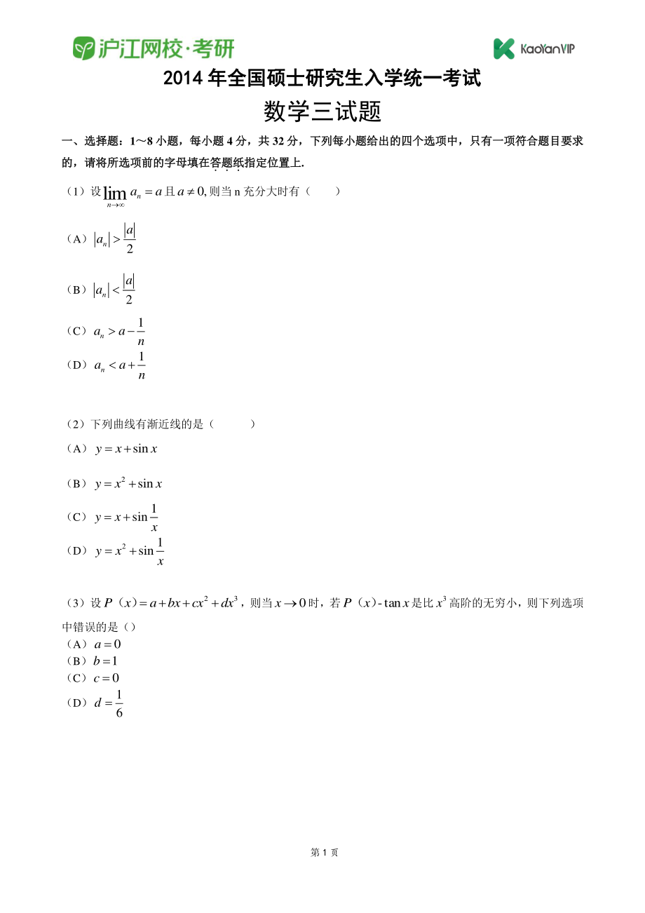 2014考研数学三真题【福利年免费资源www.fulinian.com】.pdf_第1页