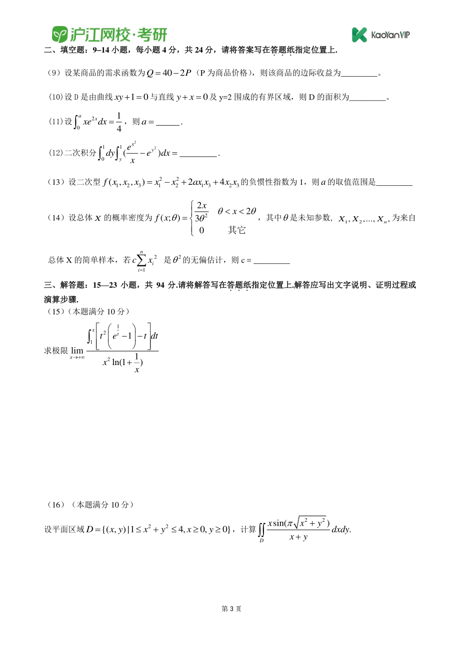 2014考研数学三真题【福利年免费资源www.fulinian.com】.pdf_第3页