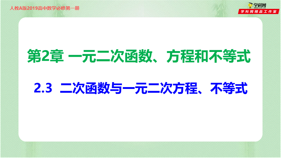 2.3 二次函数与一元二次方程、不等式 （备课件）-【上好课】2021-2022学年高一数学同步备课系列（人教A版2019必修第一册）.pptx_第1页