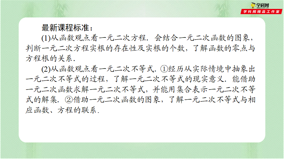 2.3 二次函数与一元二次方程、不等式 （备课件）-【上好课】2021-2022学年高一数学同步备课系列（人教A版2019必修第一册）.pptx_第2页