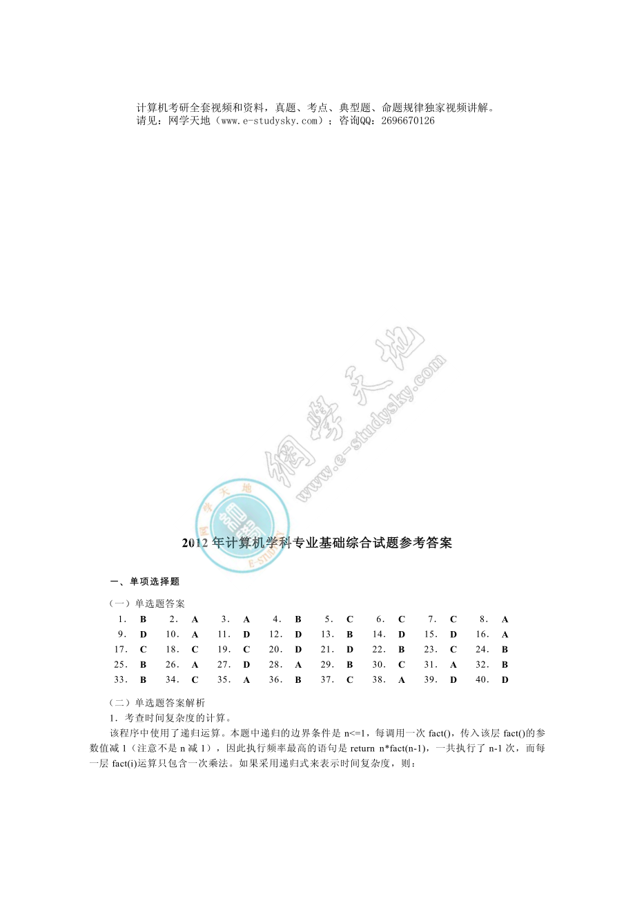 2012年联考《408计算机学科专业基础综合》真题答案.pdf_第1页