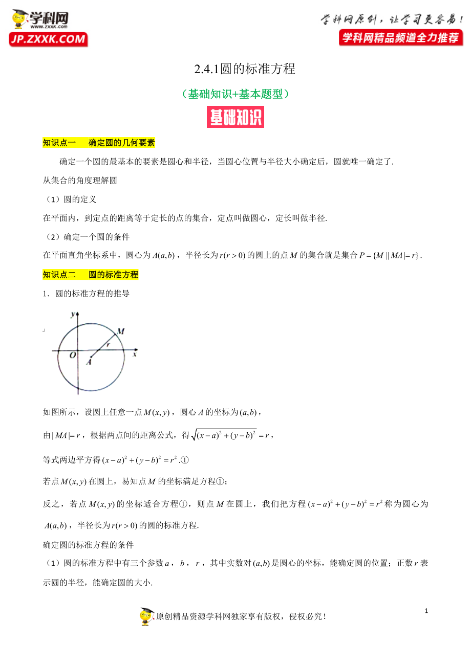 2.4.1圆的标准方程（基础知识 基本题型）（含解析）--【一堂好课】2021-2022学年高二数学上学期同步精品课堂（人教A版2019选择性必修第一册）.docx_第1页