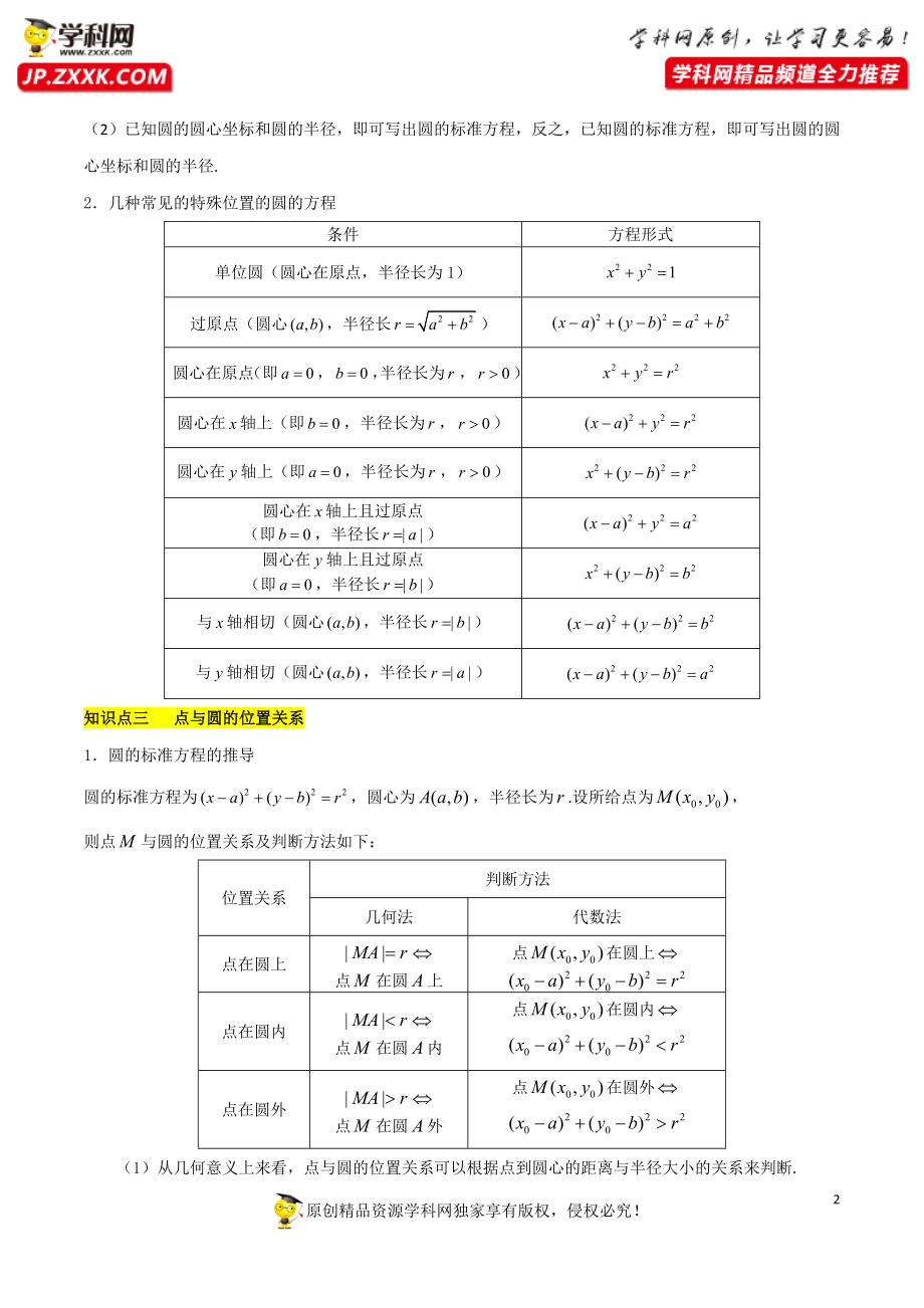 2.4.1圆的标准方程（基础知识 基本题型）（含解析）--【一堂好课】2021-2022学年高二数学上学期同步精品课堂（人教A版2019选择性必修第一册）.docx_第2页