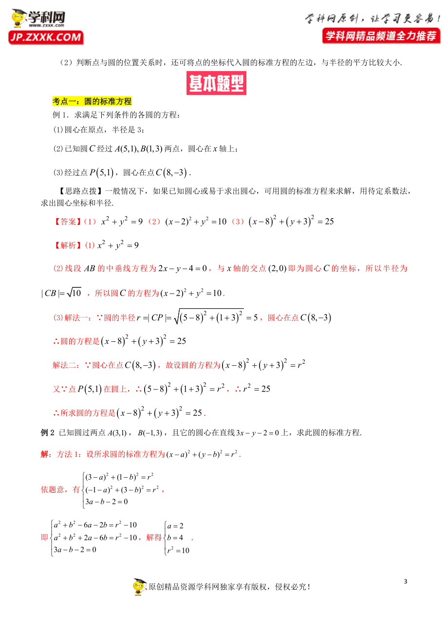 2.4.1圆的标准方程（基础知识 基本题型）（含解析）--【一堂好课】2021-2022学年高二数学上学期同步精品课堂（人教A版2019选择性必修第一册）.docx_第3页