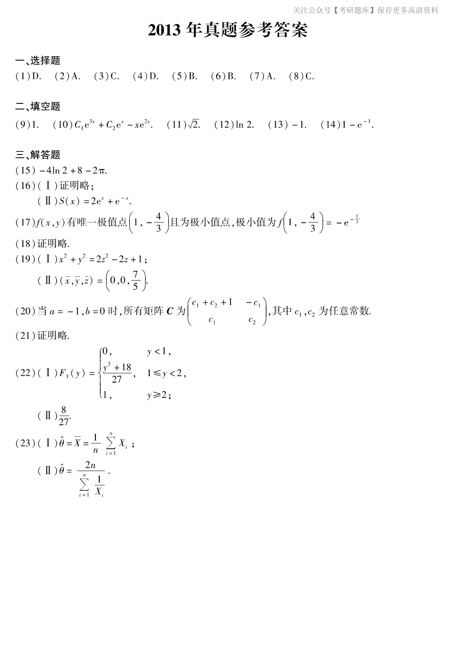 2013年考研数学一真题答案速查.pdf_第1页