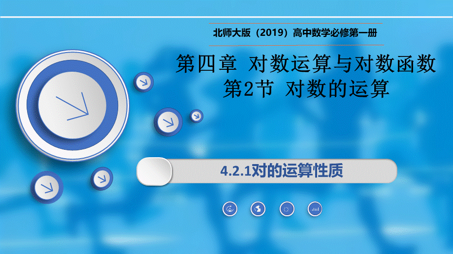 4.2.1对数的运算性质-【新教材精析】2022-2023学年高一数学上学期同步教学精品课件+综合训练(北师大版2019必修第一册).pptx_第1页