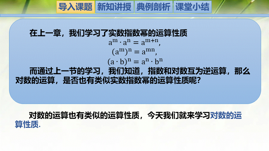 4.2.1对数的运算性质-【新教材精析】2022-2023学年高一数学上学期同步教学精品课件+综合训练(北师大版2019必修第一册).pptx_第2页