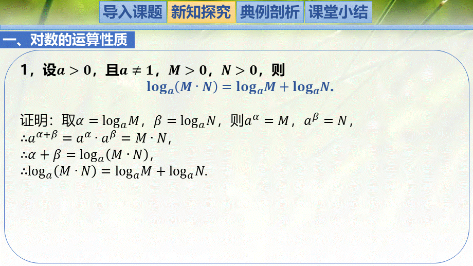 4.2.1对数的运算性质-【新教材精析】2022-2023学年高一数学上学期同步教学精品课件+综合训练(北师大版2019必修第一册).pptx_第3页