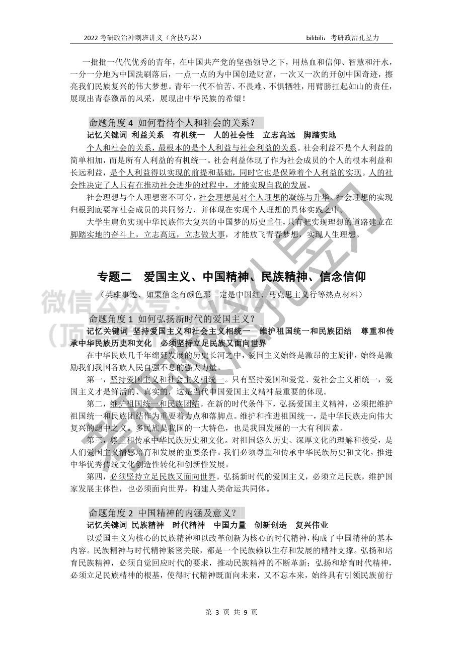 2022考研政治冲刺班讲义（思修）免费分享考研资料.pdf_第3页