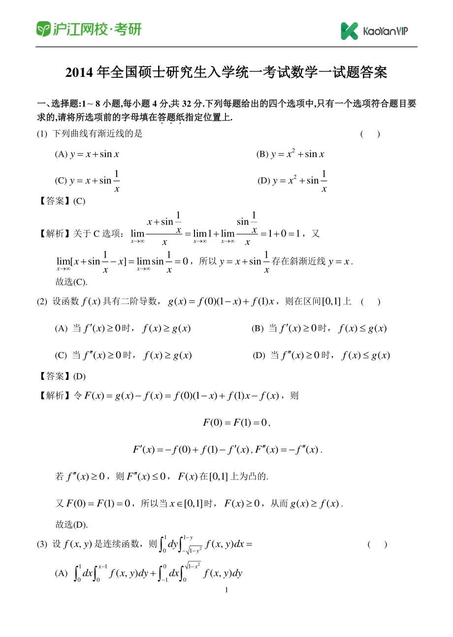 2014考研数学一真题答案【福利年免费资源www.fulinian.com】.pdf_第1页