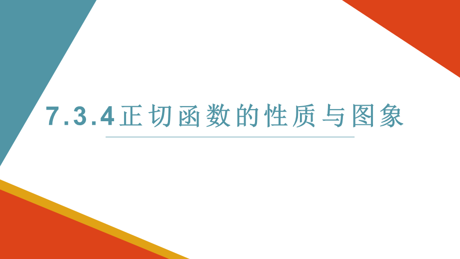 7.3.4正切函数的性质与图象.pptx_第1页