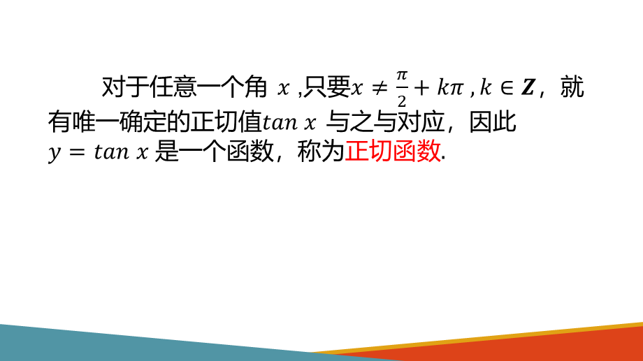 7.3.4正切函数的性质与图象.pptx_第3页