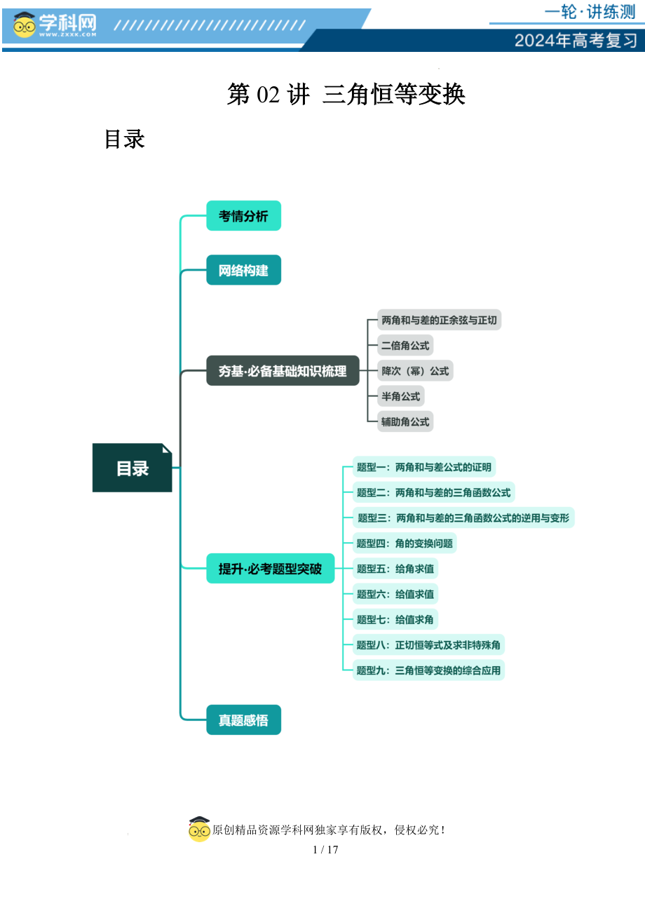 第02讲 三角恒等变换（九大题型）（讲义）（原卷版）.docx_第1页