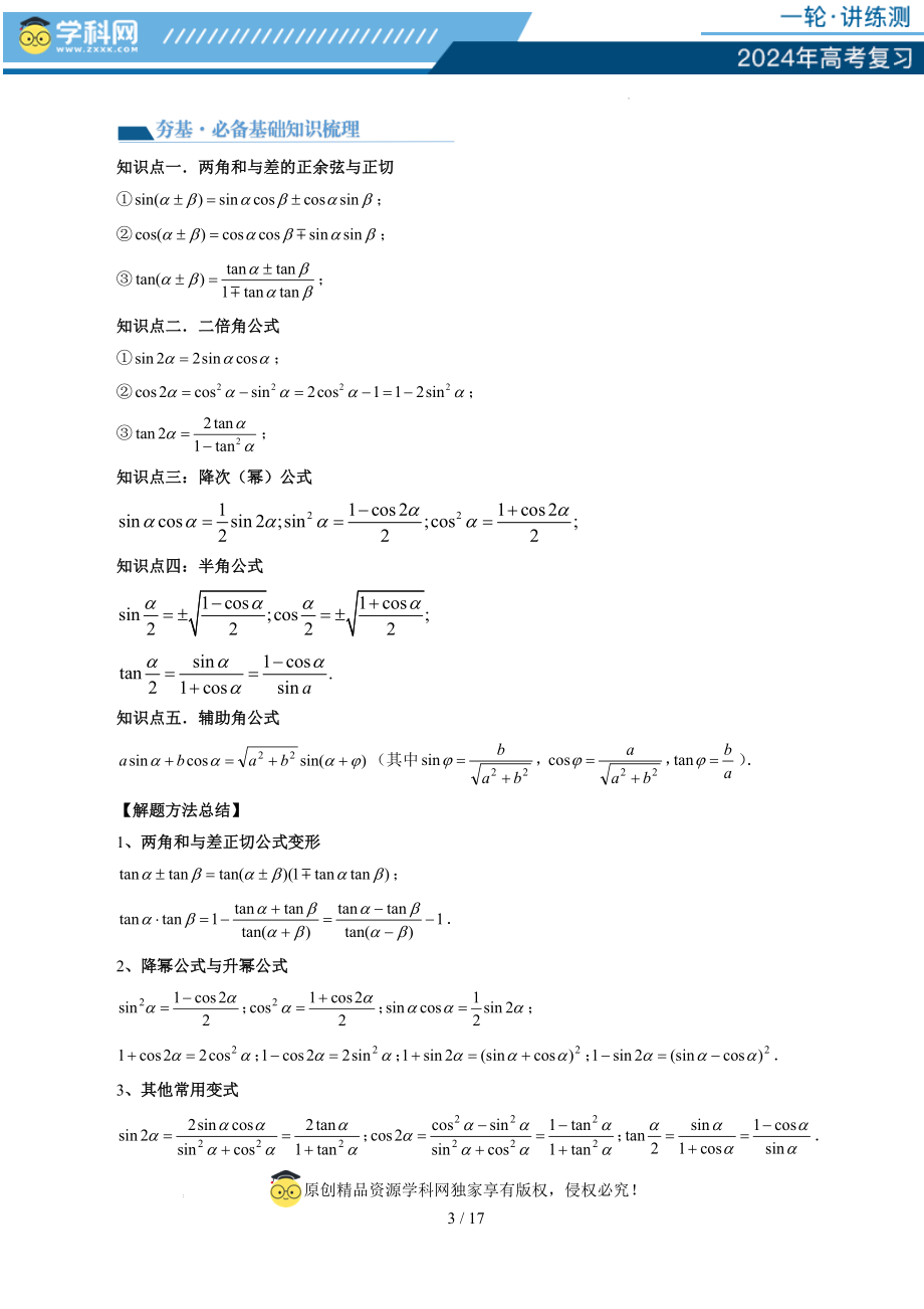 第02讲 三角恒等变换（九大题型）（讲义）（原卷版）.docx_第3页