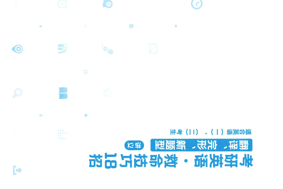 2022陈正康百日密训-冲刺技巧18招-完形翻译新题型.pdf_第2页