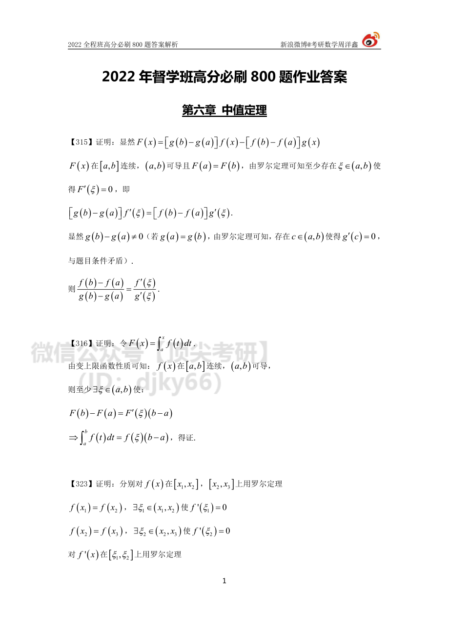 d40a9300-7d5f-11eb-b897-ab46269cace0作业答案22（323-326）（周洋鑫）考研资料.pdf_第1页