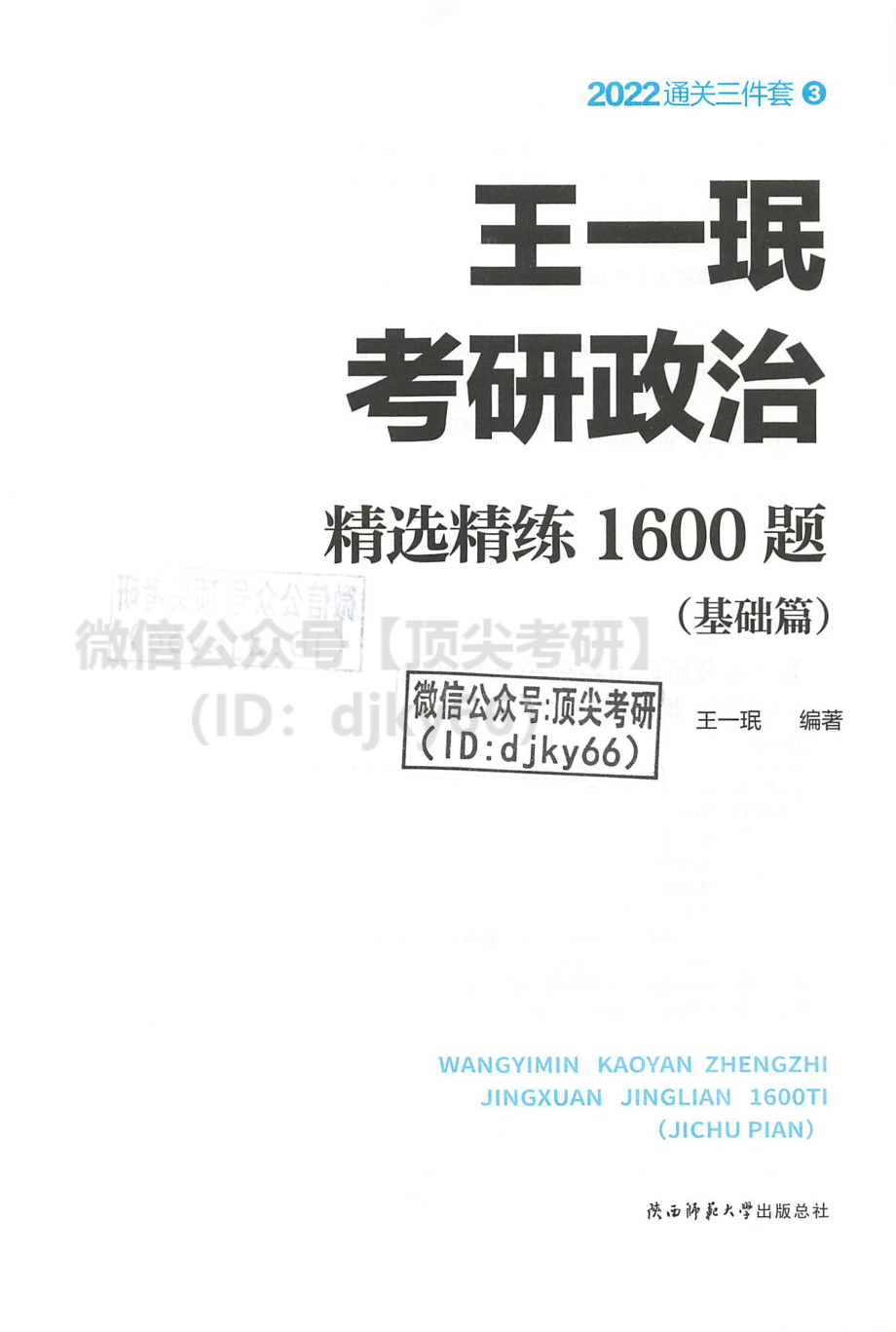 2022王一珉考研政治-精选精练1600题（基础篇）免费分享考研资料.pdf_第3页