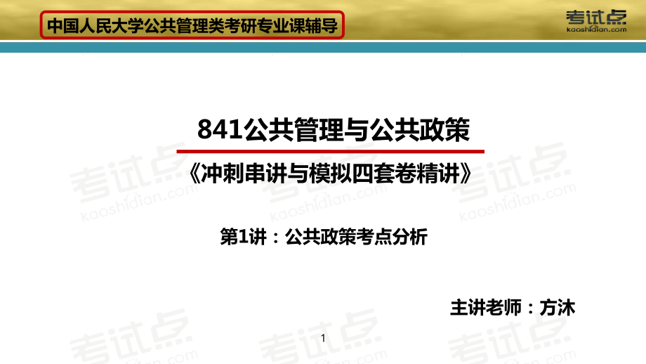 2015考研中国人民大学《841公共管理与公共政策》冲刺串讲与模拟四套卷精讲.pdf_第1页