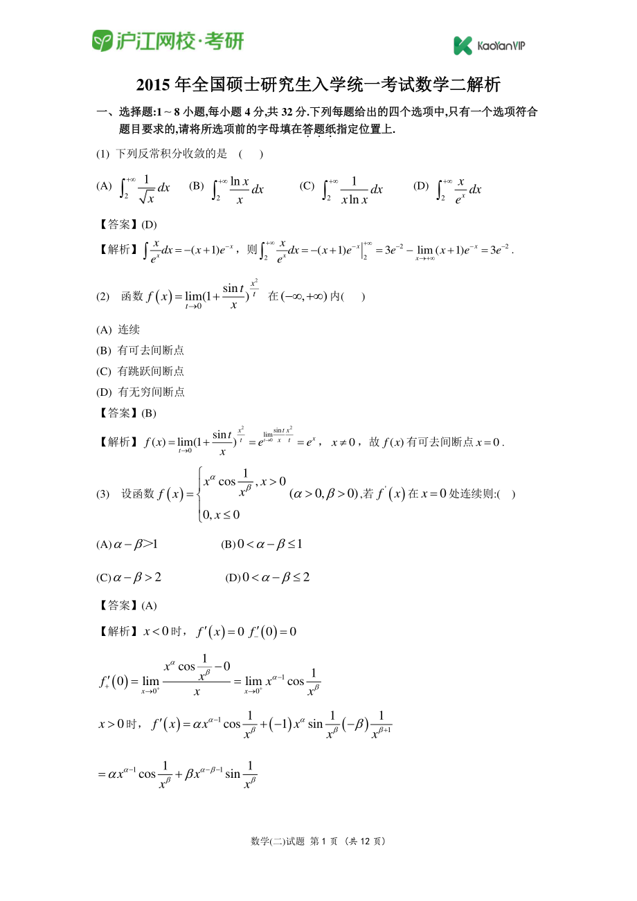 2015考研数学二真题答案【福利年免费资源www.fulinian.com】.pdf_第1页