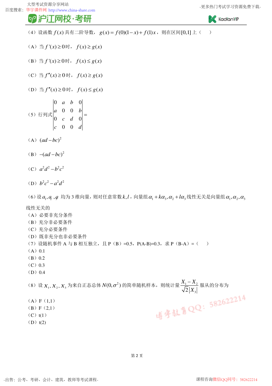 2014考研数学三真题【福利年免费资源www.fulinian.com】.pdf_第2页