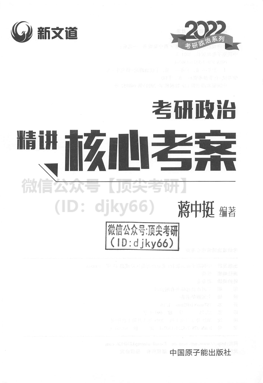 2022新文道政治精讲核心考案-蒋中挺免费分享考研资料(1).pdf_第3页