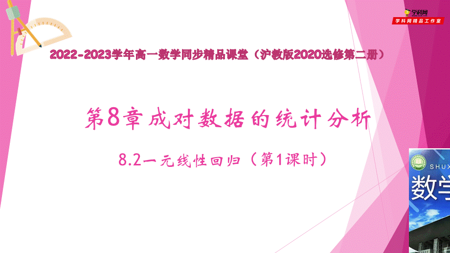 8.2一元线性回归（第1课时）（课件）-2022-2023学年高二数学同步精品课堂（沪教版2020选择性必修第二册）.pptx_第1页